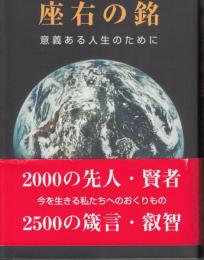 座右の銘　意義ある人生のために