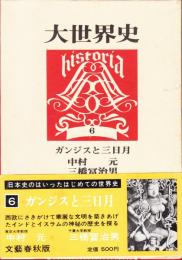 大世界史６　ガンジスと三日月