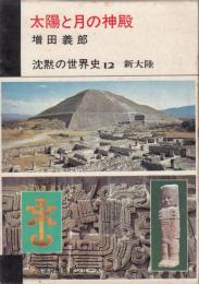 沈黙の世界史12　新大陸　太陽と月の神殿　月報付