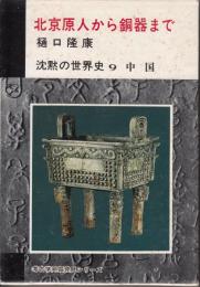 北京原人から銅器まで　沈黙の世界史9　中国 月報付　