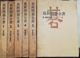 最新囲碁全書　全6巻