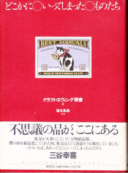 どこかにいってしまったものたち(クラフ・エヴィング商會) / 古本