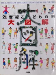 21世紀こども百科　大図解