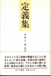 定義集