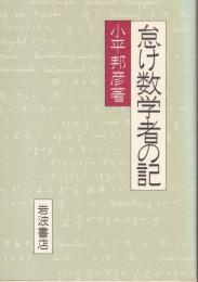 怠け数学者の記