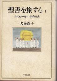 聖書を旅する1　古代史の流れ・旧約聖書