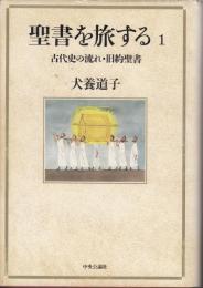 聖書を旅する1　古代史の流れ・旧約聖書