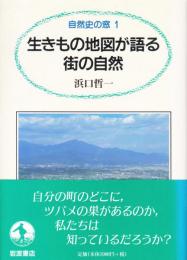 生きもの地図が語る街の自然　自然史の窓1