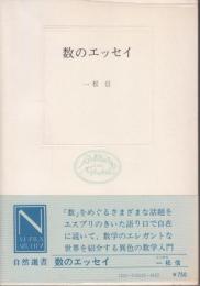 数のエッセイ(自然選書）