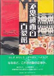 不思議面白古裂館