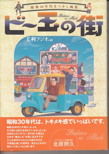 昭和の風景「ビー玉の街」毛利フジオ版画　全6選 美品 ビー玉の街―昭和30年代なつかし画集(毛利フジオ) / 古本、中古本、古