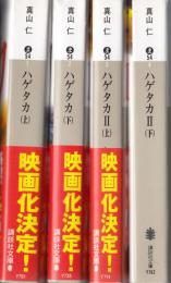 ハゲタカ上下２冊　ハゲタカⅡ上下２冊　計４冊　講談社文庫　