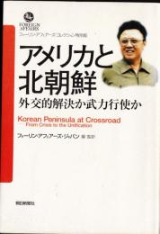 アメリカと北朝鮮　外交的解決か武力行使か