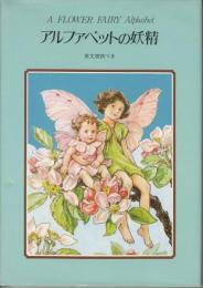 にわの妖精（特製版）　英文原詩つき(フラワーフェアリー)