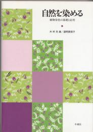 自然を染める　植物染色の基礎と応用