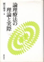 論理療法の理論と実際