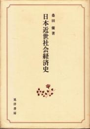 日本近世社会経済史