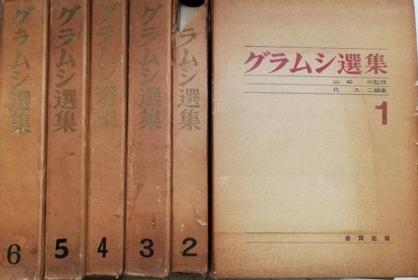 グラムシ選集 全6巻(アントニオ・グラムシ/山崎功（監修）) / 栄文社 ...