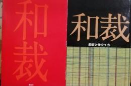 和裁　基礎と仕立て方　改訂新版