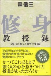 修身教授録 現代に甦る人間学の要諦