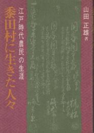 黍田村に生きた人々 江戸時代農民の生涯