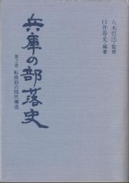 兵庫の部落史　第２巻　転換期の賎民構造