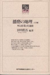 播磨の地理 人文編　町と産業と交通路