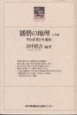 播磨の地理 人文編　町と産業と交通路