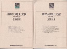 播磨の郷土文献　目録と解題（上下）　２冊