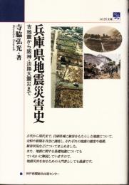 兵庫県地震災害史 : 古地震から阪神・淡路大震災まで