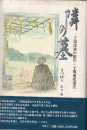 隣の墓　子規没後の根岸・子規庵変遷史