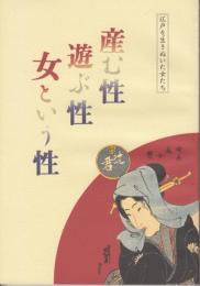 江戸を生きぬいた女たち 産む性・遊ぶ性・女という性