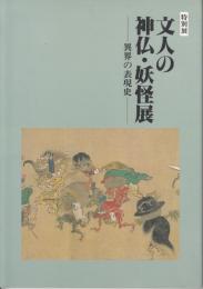 特別展　文人の神仏・妖怪展　異界の表現史