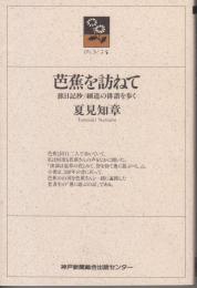 芭蕉を訪ねて　旅日記抄/細道の俳諧を歩く