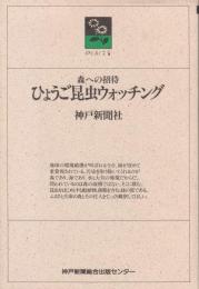 森への招待　ひょうご昆虫ウォッチング