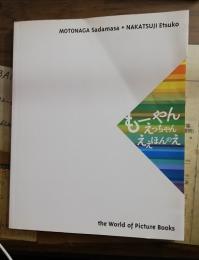 もーやんえっちゃんええほんのえ  元永定正+中辻悦子絵本原画展