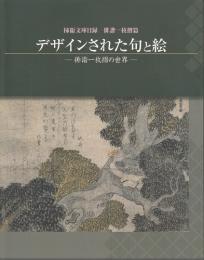 デザインされた句と絵　柿衞文庫目録 俳諧一枚摺篇