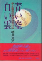 青い空白い雲－甲子園高校野球放送４２年