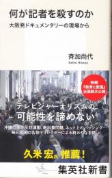 何が記者を殺すのか　大阪発ドキュメンタリーの現場から（集英社新書）