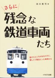 さらに残念な鉄道車両たち