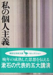 私の個人主義　講談社学術文庫