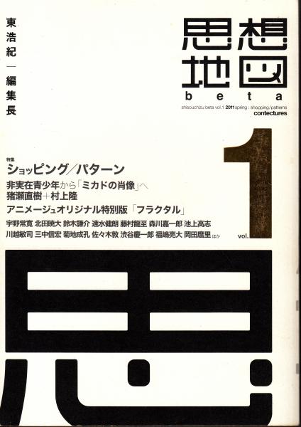 思想地図 Beta Vol 1 特集 ショッピング パターン 合同会社コンテクチュアズ 編刊 栄文社 古本 中古本 古書籍の通販は 日本の古本屋 日本の古本屋