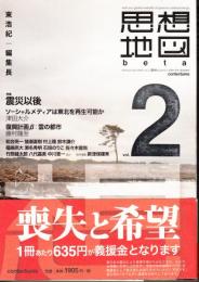 思想地図　beta Vol.2 特集・震災以後ほか