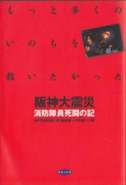 阪神大震災　消防隊員死闘の記