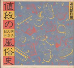 値段の風俗史（明治・大正・昭和）　