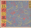 値段の風俗史（明治・大正・昭和）　