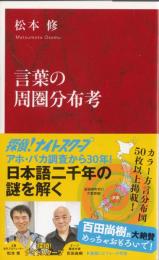 言葉の周圏分布考　インターナショナル新書