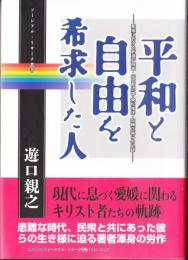 平和と自由を希求した人　愛媛における新渡戸稲造・矢内原忠雄・乗松雅休・安藤正楽らの足跡　ソーシアル・リサーチ叢書