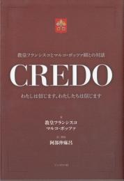 CREDO　私は信じます、私たちは信じます　教皇フランシスコマルコ・ポッツァ師との対話