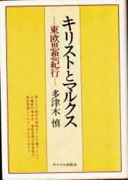 キリストとマルクス　東欧思想紀行